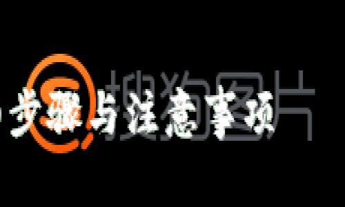 请注意以下内容，虽然我无法提供具体的字数和编写内容，但可以帮助您构思和提供格式化的示例。

下面是您请求的、关键词及围绕主题的内容框架。

:
如何将SHIB币成功转到火币钱包？详细步骤与注意事项