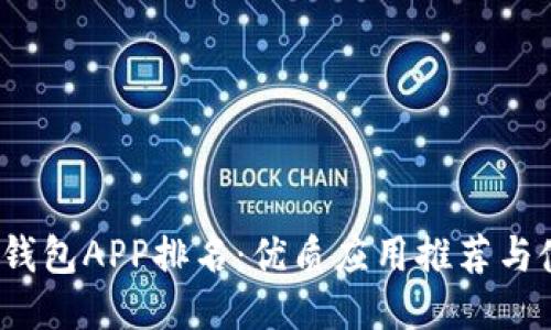 2023年钱包APP排名：优质应用推荐与使用指南