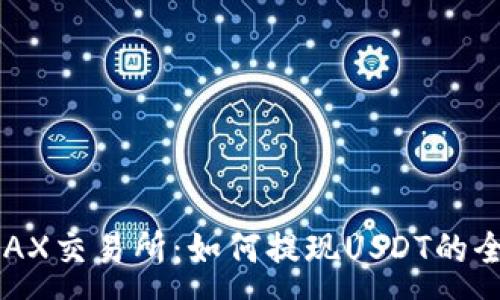 :
解读IDAX交易所：如何提现USDT的全面指南