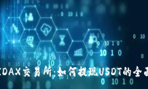 :
解读IDAX交易所：如何提现USDT的全面指南