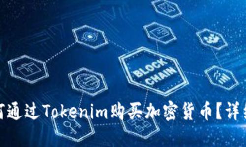 : 如何通过Tokenim购买加密货币？详细指南