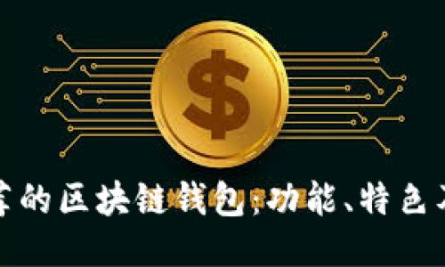 最值得推荐的区块链钱包：功能、特色及选购指南