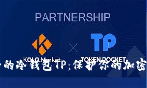 币圈公认最安全的冷钱包TP：保护你的加密资产的最佳选择