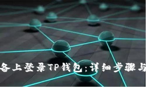 如何在其他设备上登录TP钱包：详细步骤与常见问题解答