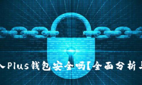比特币存入Plus钱包安全吗？全面分析与风险控制