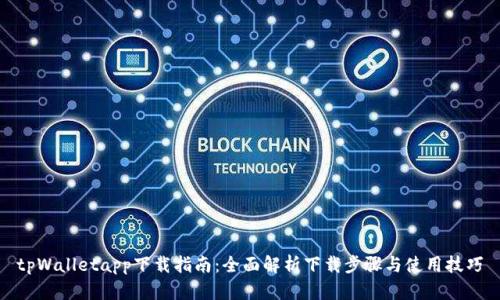 tpWalletapp下载指南：全面解析下载步骤与使用技巧