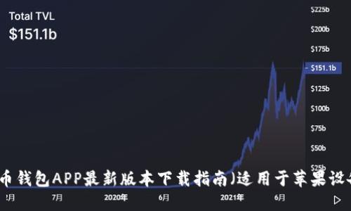 波币钱包APP最新版本下载指南（适用于苹果设备）