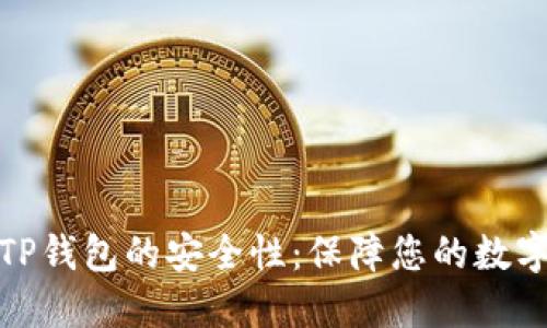 如何检测TP钱包的安全性：保障您的数字资产安全