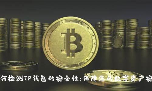 如何检测TP钱包的安全性：保障您的数字资产安全