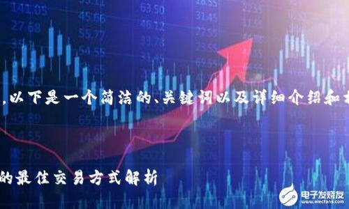 : 根据你的要求，以下是一个简洁的、关键词以及详细介绍和相关问题的纲要。

:

TP钱包Matic链的最佳交易方式解析