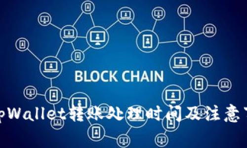 : tpWallet转账处理时间及注意事项