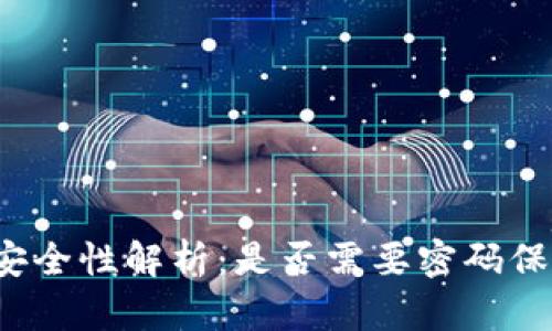 狗狗币钱包安全性解析：是否需要密码保护您的资产？