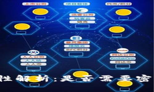 狗狗币钱包安全性解析：是否需要密码保护您的资产？