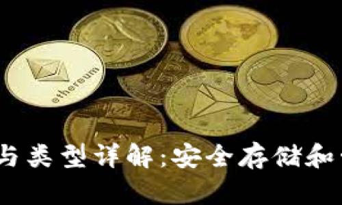 以太坊钱包数量与类型详解：安全存储和管理你的ETH资产
