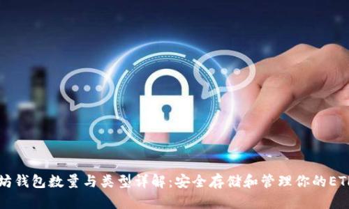 以太坊钱包数量与类型详解：安全存储和管理你的ETH资产