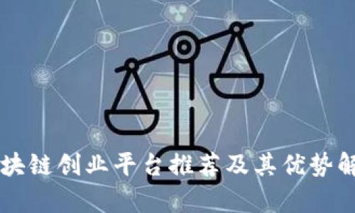 区块链创业平台推荐及其优势解析