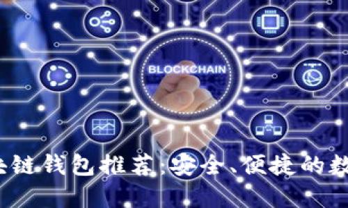 2023年最佳区块链钱包推荐：安全、便捷的数字资产管理工具