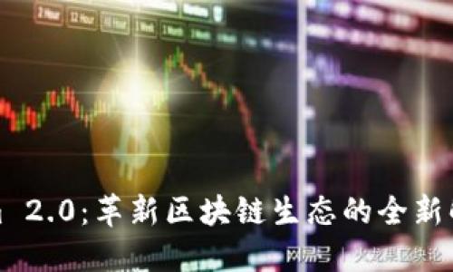 Tokenim 2.0：革新区块链生态的全新解决方案