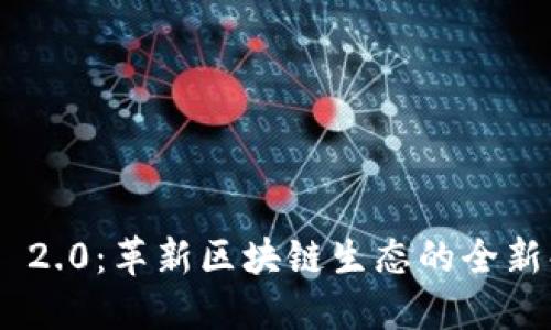 Tokenim 2.0：革新区块链生态的全新解决方案