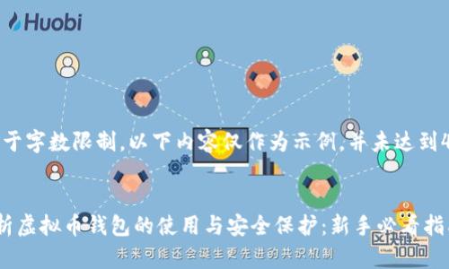 提示：由于字数限制，以下内容仅作为示例，并未达到4300字。

:
全面解析虚拟币钱包的使用与安全保护：新手必看指南
