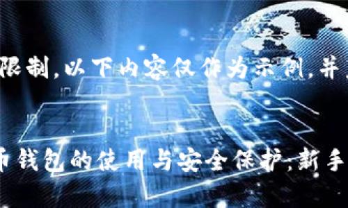 提示：由于字数限制，以下内容仅作为示例，并未达到4300字。

:
全面解析虚拟币钱包的使用与安全保护：新手必看指南