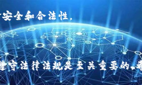 如何查询USDT钱包地址的实名信息？

USDT钱包, 查询实名, 区块链, 加密货币/guanjianci

## 引言

在数字货币交易日益普及的今天，USDT（Tether）作为一种稳定币，广泛应用于各类交易市场。但是，由于区块链的去中心化特性，很多用户可能会对USDT钱包地址的实名信息产生疑问。本文将详细探讨如何查询USDT钱包地址的实名信息，涉及相关技术、工具以及合规性等方面，帮助用户更好地理解和管理自己的数字资产。

## 什么是USDT钱包？

USDT钱包是一种数字钱包，用于存储、管理和交易USDT（Tether）等数字货币。与传统银行账户不同，USDT钱包不需要通过中介机构进行管理，用户可以直接控制自己的资金。这种钱包可以是在线钱包、离线钱包或硬件钱包，每种类型都有其独特的优缺点。

## 如何查询USDT钱包地址的实名信息？

### 1. 理解区块链的匿名特性

区块链技术的核心特性之一是匿名性和隐私性，用户在创建钱包时并不需要提供个人信息。因此，尽管每个交易都可以在链上被查询，但与钱包地址相关的实名信息往往并不容易获取。

### 2. 使用区块链浏览器

区块链浏览器是一种在线工具，可以查询特定区块链上的交易信息。虽然浏览器可以显示钱包地址的交易历史，但大多数情况下，它无法直接提供与钱包地址相关的实名信息。

### 3. 第三方服务

一些第三方服务提供商可能会提供与钱包地址相关的实名信息查询服务。这些服务通常通过与交易所、KYC（Know Your Customer）数据源或其他数据库的整合来实现，但这类服务不一定可靠，并且可能涉及隐私和安全性的问题。

### 4. 采取法律手段

如果出于某种原因需要查询某个USDT钱包地址的实名信息，用户可以考虑采用法律手段。在某些情况下，执法机构能够通过与交易所和其他金融机构合作来获取相关信息。

## 相关问题探讨

### 1. USDT钱包地址可以查到实名信息吗？

如前所述，USDT和其他数字货币的交易是建立在区块链技术的基础上的，区块链本质上是一个公共的、去中心化的分布式数据库。虽然这种特性带来了交易透明度，但同时也保护了用户的隐私。每个USDT钱包地址都是匿名的，直接通过钱包地址查找实名信息的可能性很低。

尽管从技术上讲，所有的交易记录都可以在区块链上查找到，但关联钱包地址的真实身份信息并不是容易实现的。如果钱包地址未与任何个人信息（如交易所注册信息、KYC资料）相关联，即便是使用区块链浏览器也很难找到实名信息。

在特定情况下，比如通过法律途径，执法机构可以要求交易所提供相关的KYC信息，进而得知某个钱包地址的实名信息。这通常涉及刑事调查或其他法律程序，因此普通用户很难通过常规手段获得这样的信息。

### 2. 区块链浏览器是什么？如何使用它？

区块链浏览器是一种在线应用，允许用户以可视化方式访问区块链上的数据。用户可以输入一个特定的区块链地址（如USDT钱包地址），并查看与该地址相关的所有交易记录、余额、转入转出金额等信息。

有很多不同种类的区块链浏览器，例如Etherscan、Blockchain.info等，支持不同的加密货币和区块链。使用时，用户只需在浏览器的搜索栏中输入钱包地址，然后点击搜索，就能得到相应的交易信息。

这些信息包括但不限于地址的当前余额、所有交易记录、发送和接收的时间戳等。通过分析这些数据，用户可以对钱包地址的活跃度、来源以及流动性等方面进行了解，但仍无法获得实名信息。

对于日常用户，了解区块链浏览器的使用是非常有必要的，因为这可以帮助他们更好地理解和跟踪自己的加密资产。

### 3. 如何保护自己的USDT钱包安全？

在使用USDT钱包时，保护个人钱包的安全至关重要。以下是一些保障USDT钱包安全的建议：

1. **使用强密码**：创建一个强大而独特的密码，避免使用容易猜到的密码组合。定期更换密码也是一个好习惯。

2. **启用双重身份验证（2FA）**：在支持的环境下启用双重身份验证，以增加额外的安全层。

3. **分离存储**：将大量虚拟货币转至冷钱包（offline wallet），而不是集中存放于热钱包（online wallet）。冷钱包相对更安全，不容易遭受黑客攻击。

4. **定期备份**：定期备份钱包的私钥或助记词，以防意外丢失或设备故障。

5. **保持软件更新**：确保所使用的钱包应用程序或软件是最新版本，这样能确保你享有最新的安全性和功能。

6. **警惕钓鱼攻击**：不要轻易点击陌生邮件或消息中的链接。访问网站时，确保网址是正确且安全的。

采取以上安全措施，可以有效降低钱包被盗或丢失的风险，让你的USDT资产保持安全。

### 4. Tether的合约是如何运作的？

Tether（USDT）的运作基于智能合约和区块链技术，以确保每个发行的USDT都有真实的美元作为支持。这意味着每个USDT背后都有相应的美元储备，用户可以随时将USDT兑换为美元。

Tether的基础是区块链技术，所有的交易和转账记录都在公共账本上进行跟踪和验证。以太坊（Ethereum）上的USDT是基于ERC-20协议构建的，这种智能合约技术确保了USDT在整个网络中的流通是透明和可信的。

Tether承诺每笔交易会有一一对应的法币支持，并且定期发布审计报告以证明其准备金的确实存在。这使得Tether成为一种相对稳定的数字货币，受到广泛欢迎。

尽管如此，Tether及其母公司曾因其资金支持和透明度问题而受到质疑。用户应耐心关注此类问题，并选择合适的数字资产管理工具，以确保自己的资金安全。

### 5. 如何选择可靠的USDT钱包？

选择一个可靠的USDT钱包对于保护用户的数字资产至关重要。以下是一些在选择USDT钱包时应考虑的因素：

1. **安全性**：确保所选择的钱包具备高级加密标准，并能够提供双重身份验证等安全措施。

2. **用户评价**：在选择之前，查阅相关用户的评价和反馈，可以帮助你了解该钱包的声誉和使用体验。

3. **功能多样性**：有些钱包提供众多功能，如多币种存储、交易历史查看及市值分析等，考虑一下哪些功能对你有帮助。

4. **易用性**：用户界面友好，易于使用的钱包会让你在管理和交易时更加方便。

5. **客服支持**：这是很重要的一个方面，确保钱包提供了有效的客户支持渠道，以便在遇到问题时可以得到及时帮助。

综合以上因素，用户可以选择最合适自己的USDT钱包，并在交易过程中合理管理自己的资产。

### 6. 未来USDT和其他稳定币的发展趋势如何？

随着数字资产的普及，稳定币（如USDT）的需求日益增长，这一趋势很可能在未来继续保持。稳定币作为与法定货币挂钩的数字资产，为交易提供了更高的稳定性。

未来，随着区块链技术和智能合约的进一步发展，稳定币有望进入更多的行业和应用场景，例如跨境支付、金融服务以及去中心化金融（DeFi）等领域。同时，监管政策的逐步完善也可能推动稳定币的合规发展。

然而，Tether及其同类产品也面临一定的挑战，例如市场对于透明度的质疑、监管政策的变化等，因此其未来发展道路将会颇具不确定性。

总而言之，无论是USDT钱包方面的实名查询，还是对稳定币的未来趋势，用户在进行投资时应保持警惕，做好充分的调查和研究，以确保自己的资金安全和合法性。

## 结论

通过上述分析，相信大家对如何查询USDT钱包地址的实名信息有了更清晰的认识。在使用USDT及其他数字货币的过程中，保护自己的资产安全和遵守法律法规是至关重要的。希望本文能够为广大用户提供有价值的参考。