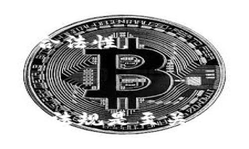如何查询USDT钱包地址的实名信息？

USDT钱包, 查询实名, 区块链, 加密货币/guanjianci

## 引言

在数字货币交易日益普及的今天，USDT（Tether）作为一种稳定币，广泛应用于各类交易市场。但是，由于区块链的去中心化特性，很多用户可能会对USDT钱包地址的实名信息产生疑问。本文将详细探讨如何查询USDT钱包地址的实名信息，涉及相关技术、工具以及合规性等方面，帮助用户更好地理解和管理自己的数字资产。

## 什么是USDT钱包？

USDT钱包是一种数字钱包，用于存储、管理和交易USDT（Tether）等数字货币。与传统银行账户不同，USDT钱包不需要通过中介机构进行管理，用户可以直接控制自己的资金。这种钱包可以是在线钱包、离线钱包或硬件钱包，每种类型都有其独特的优缺点。

## 如何查询USDT钱包地址的实名信息？

### 1. 理解区块链的匿名特性

区块链技术的核心特性之一是匿名性和隐私性，用户在创建钱包时并不需要提供个人信息。因此，尽管每个交易都可以在链上被查询，但与钱包地址相关的实名信息往往并不容易获取。

### 2. 使用区块链浏览器

区块链浏览器是一种在线工具，可以查询特定区块链上的交易信息。虽然浏览器可以显示钱包地址的交易历史，但大多数情况下，它无法直接提供与钱包地址相关的实名信息。

### 3. 第三方服务

一些第三方服务提供商可能会提供与钱包地址相关的实名信息查询服务。这些服务通常通过与交易所、KYC（Know Your Customer）数据源或其他数据库的整合来实现，但这类服务不一定可靠，并且可能涉及隐私和安全性的问题。

### 4. 采取法律手段

如果出于某种原因需要查询某个USDT钱包地址的实名信息，用户可以考虑采用法律手段。在某些情况下，执法机构能够通过与交易所和其他金融机构合作来获取相关信息。

## 相关问题探讨

### 1. USDT钱包地址可以查到实名信息吗？

如前所述，USDT和其他数字货币的交易是建立在区块链技术的基础上的，区块链本质上是一个公共的、去中心化的分布式数据库。虽然这种特性带来了交易透明度，但同时也保护了用户的隐私。每个USDT钱包地址都是匿名的，直接通过钱包地址查找实名信息的可能性很低。

尽管从技术上讲，所有的交易记录都可以在区块链上查找到，但关联钱包地址的真实身份信息并不是容易实现的。如果钱包地址未与任何个人信息（如交易所注册信息、KYC资料）相关联，即便是使用区块链浏览器也很难找到实名信息。

在特定情况下，比如通过法律途径，执法机构可以要求交易所提供相关的KYC信息，进而得知某个钱包地址的实名信息。这通常涉及刑事调查或其他法律程序，因此普通用户很难通过常规手段获得这样的信息。

### 2. 区块链浏览器是什么？如何使用它？

区块链浏览器是一种在线应用，允许用户以可视化方式访问区块链上的数据。用户可以输入一个特定的区块链地址（如USDT钱包地址），并查看与该地址相关的所有交易记录、余额、转入转出金额等信息。

有很多不同种类的区块链浏览器，例如Etherscan、Blockchain.info等，支持不同的加密货币和区块链。使用时，用户只需在浏览器的搜索栏中输入钱包地址，然后点击搜索，就能得到相应的交易信息。

这些信息包括但不限于地址的当前余额、所有交易记录、发送和接收的时间戳等。通过分析这些数据，用户可以对钱包地址的活跃度、来源以及流动性等方面进行了解，但仍无法获得实名信息。

对于日常用户，了解区块链浏览器的使用是非常有必要的，因为这可以帮助他们更好地理解和跟踪自己的加密资产。

### 3. 如何保护自己的USDT钱包安全？

在使用USDT钱包时，保护个人钱包的安全至关重要。以下是一些保障USDT钱包安全的建议：

1. **使用强密码**：创建一个强大而独特的密码，避免使用容易猜到的密码组合。定期更换密码也是一个好习惯。

2. **启用双重身份验证（2FA）**：在支持的环境下启用双重身份验证，以增加额外的安全层。

3. **分离存储**：将大量虚拟货币转至冷钱包（offline wallet），而不是集中存放于热钱包（online wallet）。冷钱包相对更安全，不容易遭受黑客攻击。

4. **定期备份**：定期备份钱包的私钥或助记词，以防意外丢失或设备故障。

5. **保持软件更新**：确保所使用的钱包应用程序或软件是最新版本，这样能确保你享有最新的安全性和功能。

6. **警惕钓鱼攻击**：不要轻易点击陌生邮件或消息中的链接。访问网站时，确保网址是正确且安全的。

采取以上安全措施，可以有效降低钱包被盗或丢失的风险，让你的USDT资产保持安全。

### 4. Tether的合约是如何运作的？

Tether（USDT）的运作基于智能合约和区块链技术，以确保每个发行的USDT都有真实的美元作为支持。这意味着每个USDT背后都有相应的美元储备，用户可以随时将USDT兑换为美元。

Tether的基础是区块链技术，所有的交易和转账记录都在公共账本上进行跟踪和验证。以太坊（Ethereum）上的USDT是基于ERC-20协议构建的，这种智能合约技术确保了USDT在整个网络中的流通是透明和可信的。

Tether承诺每笔交易会有一一对应的法币支持，并且定期发布审计报告以证明其准备金的确实存在。这使得Tether成为一种相对稳定的数字货币，受到广泛欢迎。

尽管如此，Tether及其母公司曾因其资金支持和透明度问题而受到质疑。用户应耐心关注此类问题，并选择合适的数字资产管理工具，以确保自己的资金安全。

### 5. 如何选择可靠的USDT钱包？

选择一个可靠的USDT钱包对于保护用户的数字资产至关重要。以下是一些在选择USDT钱包时应考虑的因素：

1. **安全性**：确保所选择的钱包具备高级加密标准，并能够提供双重身份验证等安全措施。

2. **用户评价**：在选择之前，查阅相关用户的评价和反馈，可以帮助你了解该钱包的声誉和使用体验。

3. **功能多样性**：有些钱包提供众多功能，如多币种存储、交易历史查看及市值分析等，考虑一下哪些功能对你有帮助。

4. **易用性**：用户界面友好，易于使用的钱包会让你在管理和交易时更加方便。

5. **客服支持**：这是很重要的一个方面，确保钱包提供了有效的客户支持渠道，以便在遇到问题时可以得到及时帮助。

综合以上因素，用户可以选择最合适自己的USDT钱包，并在交易过程中合理管理自己的资产。

### 6. 未来USDT和其他稳定币的发展趋势如何？

随着数字资产的普及，稳定币（如USDT）的需求日益增长，这一趋势很可能在未来继续保持。稳定币作为与法定货币挂钩的数字资产，为交易提供了更高的稳定性。

未来，随着区块链技术和智能合约的进一步发展，稳定币有望进入更多的行业和应用场景，例如跨境支付、金融服务以及去中心化金融（DeFi）等领域。同时，监管政策的逐步完善也可能推动稳定币的合规发展。

然而，Tether及其同类产品也面临一定的挑战，例如市场对于透明度的质疑、监管政策的变化等，因此其未来发展道路将会颇具不确定性。

总而言之，无论是USDT钱包方面的实名查询，还是对稳定币的未来趋势，用户在进行投资时应保持警惕，做好充分的调查和研究，以确保自己的资金安全和合法性。

## 结论

通过上述分析，相信大家对如何查询USDT钱包地址的实名信息有了更清晰的认识。在使用USDT及其他数字货币的过程中，保护自己的资产安全和遵守法律法规是至关重要的。希望本文能够为广大用户提供有价值的参考。