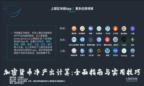 加密货币净产出计算：全面指南与实用技巧