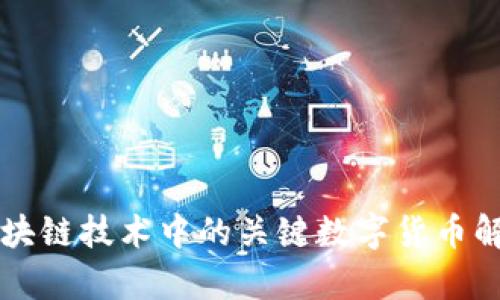 区块链技术中的关键数字货币解析