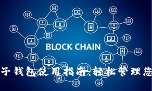 数字货币电子钱包使用指南：轻松管理您的数字资产