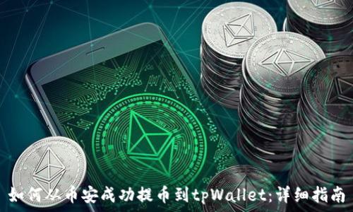   
如何从币安成功提币到tpWallet：详细指南