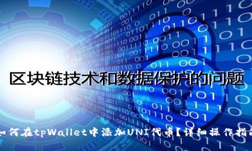 如何在tpWallet中添加UNI代币？详细操作指南