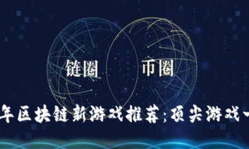 : 2022年区块链新游戏推荐：顶尖游戏一网打尽