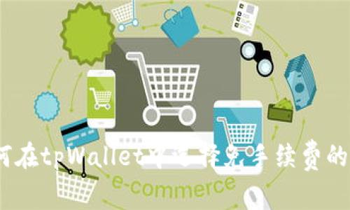 : 如何在tpWallet中选择免手续费的币种？