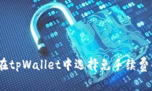 : 如何在tpWallet中选择免手续费的币种？