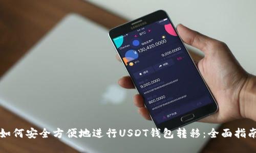 如何安全方便地进行USDT钱包转移：全面指南