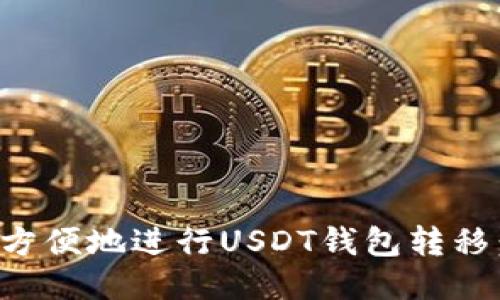 如何安全方便地进行USDT钱包转移：全面指南
