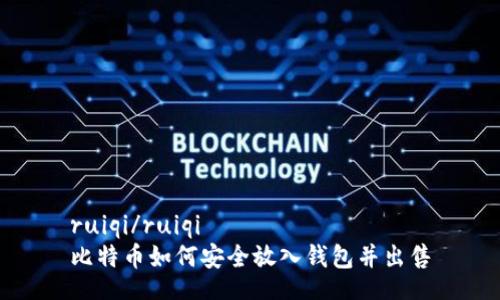 ruiqi/ruiqi
比特币如何安全放入钱包并出售