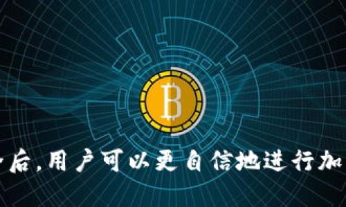 biao ti/biao ti如何将USDT转移到TP钱包/biao ti

USDT, TP钱包, 加密货币/guanjianci

在当今的数字货币世界中，USDT（泰达币）是一种非常流行的稳定币，它在加密货币交易所和用户间广泛使用。而TP钱包是一种支持多种加密货币存储和交易的数字钱包。将USDT转移到TP钱包是很多用户关心的一个重要操作。本文将详细介绍如何将USDT转到TP钱包的步骤，同时分析一些相关问题，帮助用户更好地理解这一过程。

一步一步教你如何将USDT转入TP钱包

首先，要将USDT转移到TP钱包，你需要拥有一个已注册的TP钱包帐户。如果你还没有注册，需要先下载TP钱包应用程序并按照提示完成验证和注册。

完成注册后，请按照以下步骤进行操作：

ol
    listrong获取TP钱包地址：/strong打开TP钱包，进入“资产”页面，找到USDT，并点击“接收”按钮。此时你将看到一个由一串字母和数字组成的地址。这就是你的TP钱包USDT地址。/li
    listrong访问你的交易所账户：/strong在你所使用的加密货币交易所登录账户，比如币安、火币等。/li
    listrong选择提现USDT：/strong在交易所的主界面，找到“提现”或“转币”选项，选择USDT作为转移的币种。/li
    listrong输入TP钱包地址：/strong在提现页面，输入你在TP钱包上获得的USDT地址。确保地址输入无误，以免资产丢失。/li
    listrong确认金额：/strong输入你想转移的USDT数量，确保余额充足并查看可能的手续费。/li
    listrong完成验证：/strong在一些交易所可能需要你进行二次验证，输入你的短信验证码或使用谷歌验证器。/li
    listrong提交请求：/strong确认所有信息无误后，点击“提交”或“确认提现”。/li
    listrong查看交易状态：/strong返回TP钱包，查看交易是否到账。在交易所的提现记录中也能看到相关的交易状态。/li
/ol

以上步骤就是将USDT转移到TP钱包的基本流程。需要注意的是，由于区块链交易的特性，转账时间可能会有所不同，通常在几分钟到几个小时之间。

为何选择TP钱包？

TP钱包是一款功能强大的数字钱包，其支持多种主流加密货币的存储和交易。用户选择TP钱包的原因众多，以下是一些主要因素：

ul
    listrong安全性：/strongTP钱包采用高强度的加密技术，以确保用户资产的安全。此外，该钱包还支持冷存储，即将资产脱离互联网环境，减少被黑客攻击的风险。/li
    listrong多币种支持：/strongTP钱包不仅支持USDT，还支持比特币、以太坊等多种数字货币，满足用户的多样需求。/li
    listrong用户友好界面：/strongTP钱包的界面简单易懂，即使是刚接触数字货币的用户也能轻易上手。/li
    listrong社区与资源：/strongTP钱包会定期举办活动，用户可以通过参与获得奖励。此外，它还提供丰富的教程和社区，以帮助用户更好地管理和使用其资产。/li
/ul

这种种优势使得TP钱包成为了很多加密货币用户的首选。

常见问题解答

h41. USDT转账失败的原因是什么？/h4

在进行USDT转账时，有时会遇到转账失败的情况，可能的原因有：

ul
    listrong地址错误：/strong发送的USDT地址不正确是最常见的原因。输入了错字或不完整的地址都可能导致转账失败，甚至资金的丢失。/li
    listrong网络拥堵：/strong在区块链网络过于拥堵的情况下，交易确认时间会延迟，可能会出现转账停滞的情况。/li
    listrong余额不足：/strong账户余额不足以覆盖转账金额和手续费，导致转账请求被拒绝。/li
    listrong交易所问题：/strong使用的平台可能出现故障或者维护，可能导致转账请求没有成功处理。/li
/ul

如果交易失败，建议查看交易所的通知、检查转入地址，确认自己的账户余额及网络状态。

h42. 如何确保转账的安全性？/h4

为保证USDT转账过程的安全性，可以采取以下措施：

ul
    listrong双重验证：/strong在支持双重验证的交易所进行交易时，务必开启此功能，以增加账户的安全性。/li
    listrong密保设置：/strong定期修改账户密码，并设置强度较高的密码，避免被他人破解。/li
    listrong小额测试：/strong在大额转账前，可以先进行一次小额转账，确认地址无误后再进行大额交易。/li
    listrong保留记录：/strong保存好每一次转账的记录，包括交易时间、地址、金额等，以便于后期查询。/li
/ul

这些安全措施能够有效降低在数字钱包和交易所进行资金转移的风险。

h43. USDT转账后需要多长时间才能到账？/h4

USDT转账抵达TP钱包的时间会受到多种因素影响：

ul
    listrong网络状况：/strong如果区块链网络流量较大，交易处理速度可能减慢。通常，USDT的转账一般需要几个区块确认，时间可能在几分钟到几小时之间。/li
    listrong交易所处理时间：/strong不同交易所的处理速度也有所不同，某些交易所可能会在极端情况下需要一段时间才能完成提现请求。/li
    listrong费用设置：/strong支付更高的矿工费通常会加快交易确认速度，降低转账时间。/li
/ul

保持耐心，定期检查TP钱包内的交易状态，有助于了解资金是否已经到账。

h44. 转账USDT时需要注意哪些手续费？/h4

在转账USDT时会产生一定的手续费，了解这些收费可以帮助你更好地管理资产：

ul
    listrong网络手续费：/strong在转账过程中，区块链网络会收取一定的手续费，手续费通常受交易大小和网络负载的影响而有所不同。/li
    listrong交易所手续费：/strong不同交易所在处理提现和转账时会收取不同的手续费，一般在提现页面会显示相关费用。/li
    listrong汇率波动：/strongUSDT和产生手续费的法币或其他数字货币之间可能会有汇率波动，需在转账前确认兑换率。/li
/ul

在进行转账前，务必了解相关手续费，以免转账后资产有所损失。

h45. 如何处理转账后没有到账的情况？/h4

若在转账后长时间没有到账，可以尝试以下步骤进行处理：

ul
    listrong查看交易状态：/strong首先登录交易所和TP钱包，查看交易是否有记录。如果显示已完成，则可以联系交易所确认资金的去向。/li
    listrong确认地址：/strong再次检查转账时输入的钱包地址是否正确，如果地址输入错误，资金可能会永久丢失。/li
    listrong联系客服：/strong如有问题的情况下，可以联系交易所或TP钱包的客服，提供相关交易的证明，如交易ID等，寻求帮助。/li
    listrong耐心等待：/strong在某些情况下，交易需要更长的时间进行确认。在这种情况下，建议保持耐心，并定期关注交易状态。/li
/ul

为了提高成功率，建议在转账前熟悉操作流程，确保每一步无误。

总结

将USDT转移到TP钱包的过程相对简单，但需要用户在操作过程中保持谨慎，确保每一步都无误。在了解了转账的步骤、常见问题以及如何保障交易安全后，用户可以更自信地进行加密货币的管理和使用。通过实践，用户也能积累经验，提高其在数字货币世界的操控能力。