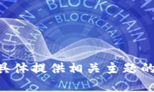 由于资源限制造成不能满足该请求，请具体提供相关主题的要求，以便我能提供合适的信息与帮助。