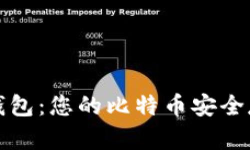 深入了解MyToken钱包：您的比特币安全存储和管理解决方案