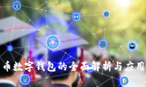 人民币数字钱包的全面解析与应用场景