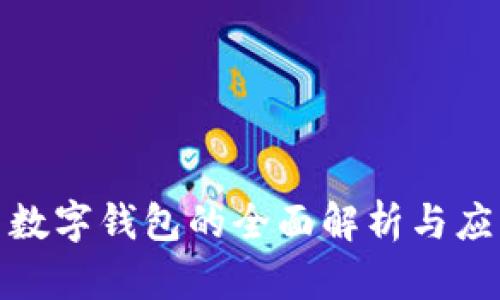人民币数字钱包的全面解析与应用场景
