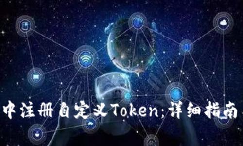 如何在ETH钱包中注册自定义Token：详细指南与常见问题解答