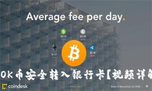 :
轻松提现：如何将OK币安全转入银行卡？视频详解教你一步步操作