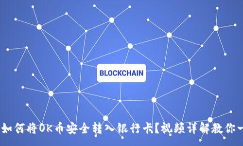 :
轻松提现：如何将OK币安全转入银行卡？视频详解教你一步步操作