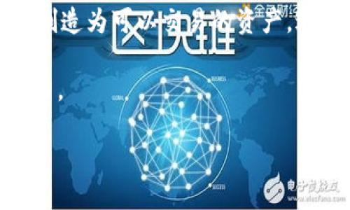 区块链游戏交易中心简介是一个新兴的市场概念，其中结合了区块链技术和网络游戏的特性。随着区块链技术的发展，许多游戏开发者开始意识到其独特的优势，如透明性、安全性以及去中心化等。这些特点使得区块链技术在游戏行业内得以广泛应用，促进了**游戏资产**的交易、所有权的认证和玩家之间的互动。区块链游戏交易中心因此应运而生，成为玩家、开发者和投资者全新的三方社区。

为什么区块链游戏交易中心会吸引越来越多的关注？

首先，区块链允许玩家拥有真正的游戏资产。不同于传统游戏中物品无法转移的局限性，区块链技术赋予玩家持有游戏中资产的**真实所有权**。这意味着玩家可以自由地进行物品的交易和交换，甚至可以将游戏资产转化为现实世界中的货币。

其次，区块链游戏交易中心提供了一个安全透明的交易平台。所有的交易记录都存储在**区块链**上，任何人都可以查看到完整的交易历史。这样一来，虚假交易和作弊行为的发生率大大降低，增加了玩家的信任感。

此外，随着NFT（非同质化代币）的兴起，越来越多的游戏开始将独特的虚拟物品转化为NFT进行交易。区块链游戏交易中心因此成为了这一新趋势的热土，玩家能够在这里买卖独一无二的虚拟物品，展现自己的**个性化**。

区块链游戏交易中心不仅是一个交易平台，更是一个生态系统。开发者可以通过这类平台发布自己的游戏和资产，建立自己的社区，并吸引更多的玩家。投资者也可以通过观察和分析这些游戏的市场动向进行投资决策，创造更大的经济效益。

### 可能相关问题

1. **区块链游戏交易中心的运作机制是什么？**
2. **参与区块链游戏交易中心有哪些好处？**
3. **如何选择合适的区块链游戏交易平台？**
4. **区块链游戏交易中心的安全性有保障吗？**
5. **未来区块链游戏交易中心的发展趋势是怎样的？**

---

### 区块链游戏交易中心的运作机制是什么？

区块链游戏交易中心的运作机制主要基于区块链技术的去中心化特性。首先，交易中心通常会拥有自己的区块链网络，所有的交易都在这一网络上进行。在这个过程当中，交易双方的身份通过加密公钥与私钥进行验证，以确保所有交易的安全性与匿名性。

其次，区块链游戏交易中心在交易开始时，会将每一笔交易记录在区块链上，形成不可篡改的交易**账本**。这使得任何参与者都可以随时查询到历史交易，提供了高度的透明性。通过智能合约，平台可以自动执行交易条件，保障交易的公正性。例如，当条件达到时，系统会自动转移代币或者游戏资产，无需人工干预。

此外，区块链游戏交易中心往往还会引入代币经济模型。玩家在平台上进行交易时，除了用法币支付外，还可以使用平台的原生代币。这种代币不仅可以用于交易，还可能代表对平台的治理权。持有代币的玩家可以参与到平台的发展决策中，例如平台的治理、资产分配等。

综上所述，区块链游戏交易中心的运作机制是由多项技术和经济模型集成而成的，其复杂的后台支持了平台的高效、透明和安全的交易体验。

### 参与区块链游戏交易中心有哪些好处？

参与区块链游戏交易中心的好处主要体现在以下几个方面：

第一，真实**资产所有权**。传统游戏中，玩家所获取的游戏道具、角色等基本上无法转让给其他玩家。而区块链游戏交易中心允许玩家真正拥有游戏中的资产，确保玩家可以自由买卖。而这种资产的证明是由区块链技术提供的，这种透明性大大提高了信任度。

第二，增加了交易效率。得益于区块链技术的去中心化，玩家之间的交易不再需要通过中心化的中介或平台进行，这意味着交易速度更快、成本更低，且减少了由于被中介干预而导致的交易风险。

第三，参与社区构建。许多区块链游戏交易中心不仅是一个交易的地方，更是玩家社区的聚集地。开发者可以通过这些平台发布新项目，玩家可以直接反馈意见。这种互动性极大丰富了玩家的游戏体验，也提升了社区的活跃度。

第四，投资机会。在区块链游戏交易中心，玩家不仅仅是参与者，他们同样也是投资者。随着某些游戏的流行，游戏中的虚拟物品可能会升值，玩家可以在合适的时候选择出售，获得投资回报。在一些成功的项目中，玩家可能获得的回报甚至是几倍的收益。

最后，提升了娱乐性。许多区块链游戏在设计时就融入了经济模式，玩家在游玩的同时也能创造价值。这种新颖的游戏设计吸引了许多玩家参与，给他们提供了更多的乐趣。

### 如何选择合适的区块链游戏交易平台？

选择区块链游戏交易平台时，需要考虑多个因素，以确保在平台上能够实现顺畅的交易体验：

首先，调查平台的安全性和声誉。选择那些已经过市场验证的游戏平台，可以参考用户的评价和反馈。一个优秀的平台通常会有良好的客户支持和更低的安全事件发生率。此外，了解平台是否采用了多重身份验证、加密技术等安全措施也是至关重要的。

其次，了解平台的交易费用。不同的平台在交易费用上可能存在差异，有些平台会收取固定的交易费用，有些平台则会根据交易金额收取一定比例的费用。在选择时，要确保这些费用在你的可接受范围内，并且平台提供的服务能够值回这些费用。

第三，观察平台的用户界面和使用体验。选择一个用户友好的平台非常重要，保证用户能够轻松完成交易过程，了解资产的性能，如何进行交易等。同时，支持多种支付方式也是一个重要的考量因素，因为这能够满足不同用户的需求。

此外，查看平台是否提供多样化的游戏选择。许多区块链游戏交易平台会汇聚各类不同类型的游戏，通过游戏的多样性，可以满足不同玩家的爱好，并增加参与机会。

最后，留意平台的社区参与度和开发者的活跃水平。一个活跃的社区常常能提供更丰富的交流服务和资源。在选择平台时，可以观察开发者的更新频率以及他们对玩家反馈的重视程度，这些都是判断平台发展的重要指标。

### 区块链游戏交易中心的安全性有保障吗？

在参与区块链游戏交易中心之前，安全性无疑是玩家最关注的问题之一。安全是区块链技术的核心特性之一，但在实践中，平台的安全性因平台的设计、运营和管理等因素而异。

首先，区块链本身的特性为交易提供了一层安全保障。由于区块链是一个去中心化的系统，所有交易信息如想要被修改，必须得到网络中大多数节点的同意。这使得数据篡改几乎不可能发生。然而，这并不意味着区块链游戏交易平台的安全没有隐患。

其次，尽管区块链提供了基础的安全性，但具体平台的安全机制也至关重要。例如，平台是否采用了强大的加密技术来保护用户数据和交易信息？是否有防范恶意软件、网络攻击等措施？用户在注册账户时是否能够启用双重认证？这些都是判断平台安全性的重要因素。

另外，玩家也应当自行防范。在进行资产交易时，玩家要保持警惕，了解如何正确使用自己的钱包以保护私钥。私钥是限制资产转移的关键，丢失私钥就等于失去资产的所有权。另外，定期检查电脑和设备的安全设置，确保没有恶意软件潜入，这也是保持安全的有效措施。

可以说，虽然区块链游戏交易中心提供了一定的安全保障，但无论是平台方还是玩家自身都需要绷紧安全这根弦，以防止不必要的损失。

### 未来区块链游戏交易中心的发展趋势是怎样的？

未来的区块链游戏交易中心将会朝着更智能化、去中心化及多样化的方向发展。随着技术的逐步成熟，许多新兴技术也可能会影响这一领域的变化。

首先，人工智能（AI）与区块链的结合可能会成为一种新的趋势。通过使用AI技术，平台可以分析玩家行为数据，从而更加个性化地推荐游戏和资产，提升用户体验。与此同时，AI还可以提升安全防护能力，识别潜在的欺诈行为和市场变化。

其次，随着大规模用户的涌入，**去中心化金融（DeFi）**的概念在区块链游戏交易中心得到更广泛的运用。玩家不仅可以交易游戏资产，还能够借助智能合约实现借贷、质押等丰富的金融活动，进一步增强平台的经济活力。

第三，NFT的广泛应用预计将变得更加普及。未来的区块链游戏将不仅局限于虚拟物品的交易，NFT将涵盖更多的游戏内容，例如角色、剧情、甚至游戏中的经验分和成就系统。它们可能被创造为可以交易的资产，进一步增加参与者的互动和商业机会。

最后，生态系统的合作和整合可能成为一种重要策略。越来越多的游戏开发者和平台可能会形成联盟，共同探索新的商业模式和盈利模式，以便为用户提供更多选择，同时提升市场竞争力。

总之，未来区块链游戏交易中心充满着机遇与挑战，随着各项技术的逐步演进，市场的变化将带来更多的可能性。