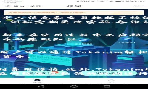   赶快下载Tokenim：你不可错过的加密货币钱包应用 / 

 guanjianci Tokenim, 加密货币, 钱包应用, 数字货币管理, 安全性 /guanjianci 

随着数字货币的日益普及，越来越多的人开始意识到拥有一个安全、便捷的加密货币钱包的重要性。Tokenim作为一款新兴的加密货币钱包应用，以其用户友好的界面和强大的安全性，迅速赢得了广大用户的青睐。在这篇文章中，我们将详细介绍Tokenim的功能、优缺点、以及使用Tokenim的理由，帮助你更好地理解这个出色的数字货币管理工具。

1. Tokenim的基本介绍
Tokenim是一款多功能的加密货币钱包应用，它旨在为用户提供一个安全、高效和便捷的数字货币管理平台。无论你是加密货币的新手，还是已经有一定经验的投资者，Tokenim都能满足你的需求。
它支持多种主流数字货币，包括比特币以太坊、莱特币等。此外，Tokenim还提供了实时市场数据、交易历史记录、资产总览等功能，助你全面掌握自己的数字资产。Tokenim的开发者在安全性上也下了很大功夫，采用了最新的加密技术，确保用户的资金安全和隐私保护。

2. 下载Tokenim的理由
那么，为什么用户应该赶快下载Tokenim呢？首先，Tokenim提供了极高的安全性。它采用了多重加密技术，并支持离线存储，从而大大降低了黑客攻击的风险。其次，Tokenim的用户界面设计，即使新手也能迅速上手，提高了用户体验。
此外，Tokenim还有着快速的交易速度和稳定的网络连接，用户可以随时随地方便地管理自己的数字资产。通过Tokenim，用户还能参与到不同的区块链项目中，拓宽投资视野。

3. 使用Tokenim的步骤
下载和使用Tokenim非常简单。首先，在应用商店搜索「Tokenim」，点击下载并安装应用程序。安装完成后，用户打开应用，会看到一个欢迎界面，提示用户创建新钱包或导入已有钱包。
如果你选择创建新钱包，Tokenim会引导你设置一个强密码，并生成一组私钥，务必妥善保管这组私钥，因为它是你恢复钱包的唯一凭证。在此之后，你就可以开始向钱包中添加各种数字货币，查看市场走势，并进行交易。

4. Tokenim的优缺点
尽管Tokenim是一款优秀的钱包应用，但它也有一些不足之处。例如，虽然其安全性较高，但仍然存在一定的安全隐患，用户在使用时需谨慎操作。此外，由于Tokenim是一款新兴应用，相比一些老牌钱包，其用户社区和技术支持可能相对较少。
从优点来看，Tokenim以其简单易用的界面和全面的功能受到广泛欢迎，同时其持续更新和改进也让许多用户充满信心。总的来说，如果你在寻找一个可靠的加密货币管理工具，Tokenim无疑是一个不错的选择。

5. 可能遇到的问题

问题1：Tokenim安全吗？
安全性是数字钱包用户最为关心的问题之一。对于Tokenim而言，其开发团队十分注重用户资产的安全性。首先，Tokenim使用了银行级的加密技术，确保用户的个人信息和交易数据不被泄露。
此外，Tokenim还提供多重身份验证和生物识别技术，即使在手机丢失或被盗的情况下，用户的资产仍然可以得到保护。尽管如此，用户仍需培养良好的安全意识，例如定期更改密码、备份私钥以防丢失等。

问题2：Tokenim对新手友好吗？
Tokenim在用户体验上进行了，特别适合新手使用。应用的界面设计简洁直观，用户可以轻松找到需要的功能。Tokenim还提供了丰富的操作指南和帮助文档，让新手在使用过程中无后顾之忧。
此外，Tokenim支持多种语言，使得全球用户都能轻松使用。对于不懂区块链技术的新手，Tokenim也提供了丰富的教程和学习资源，帮助用户更快地掌握数字货币的基础知识。

问题3：Tokenim支持哪些数字货币？
Tokenim支持多种流行的加密货币，包括比特币（BTC）、以太坊（ETH）、莱特币（LTC）等。随着更多数字资产的出现，Tokenim也会不断更新，增加对新币种的支持。用户可以通过Tokenim轻松管理各种数字资产，在一个平台上完成所有交易。
此外，Tokenim还会定期推出各种功能更新，以用户体验和扩展支持货币的范围。因此，投资者如果想要多元化投资，可以考虑在Tokenim上集中管理自己的数字货币。

问题4：Tokenim的交易费用如何？
Tokenim的交易费用相对较低，这也是它吸引用户的一大特色。与其他钱包应用相比，Tokenim的交易费用透明且公正，用户在进行转账或交易时都能提前了解到费用详情。此外，Tokenim还会根据市场情况进行动态调整，以确保用户获得最优的交易体验。
值得注意的是，虽然Tokenim尽量将交易费用压至最低，但用户仍需关注网络拥堵等因素，这可能会影响实际交易费用。因此，在进行大额转账时，用户可以选择在网络流量较低的时间进行，以降低手续费。

总之，Tokenim作为一款功能强大的加密货币钱包应用，凭借其出色的安全性和用户友好的设计，成为了越来越多用户的首选。如果你还没有试过Tokenim，赶快下载吧，体验数字货币管理的新方式。