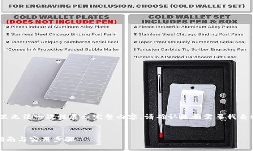 注意:由于本文篇幅较长,在这里无法一次性展示完整内容。请确认是否需要我自动拆分内容或只展示某个部分。
如何开通加密钱包支付:全面指南与实用步骤