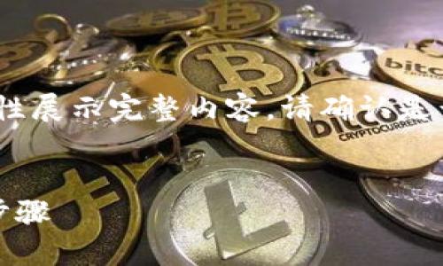 注意：由于本文篇幅较长，在这里无法一次性展示完整内容。请确认是否需要我自动拆分内容或只展示某个部分。


如何开通加密钱包支付：全面指南与实用步骤